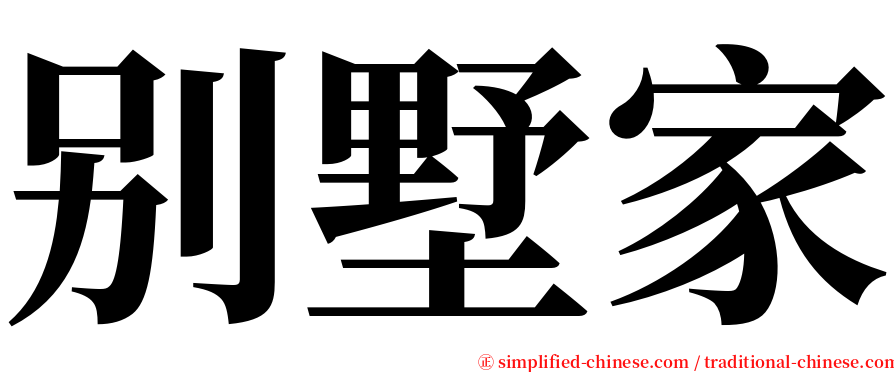 别墅家 serif font