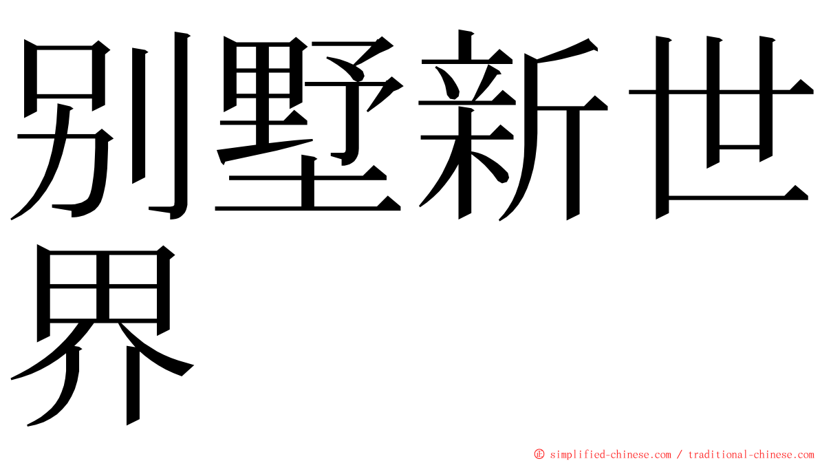 别墅新世界 ming font