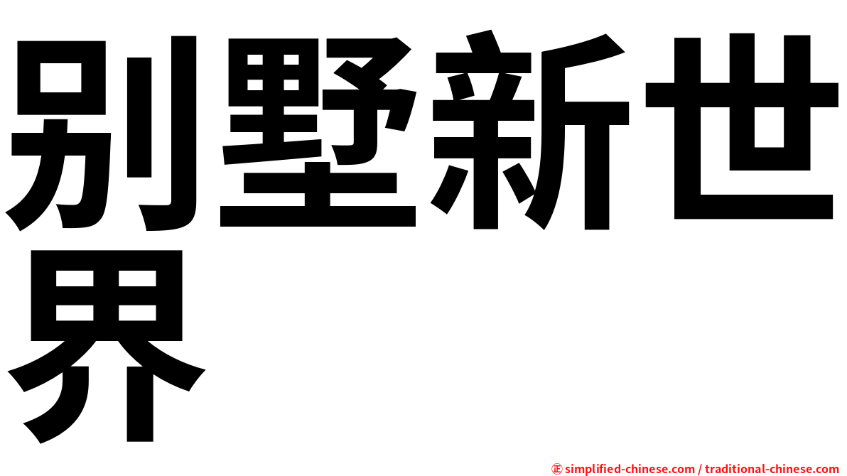 别墅新世界