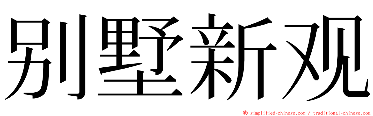 别墅新观 ming font