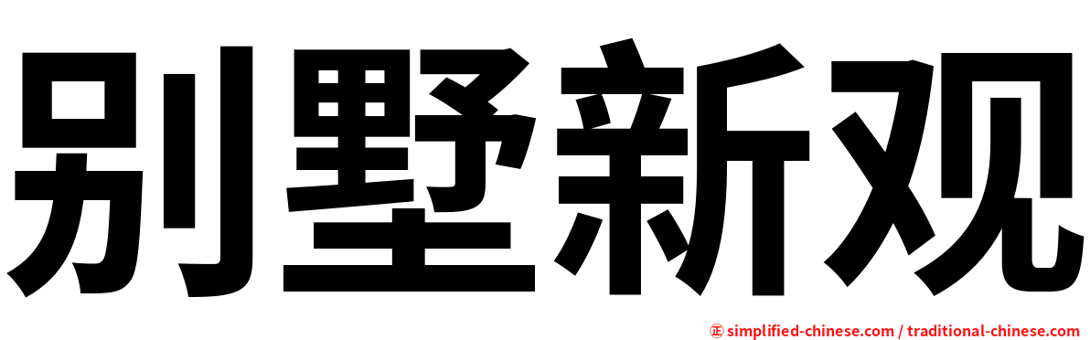 别墅新观