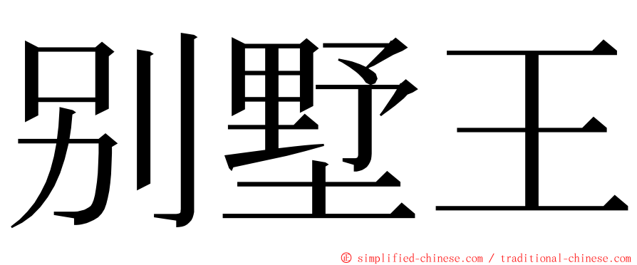 别墅王 ming font