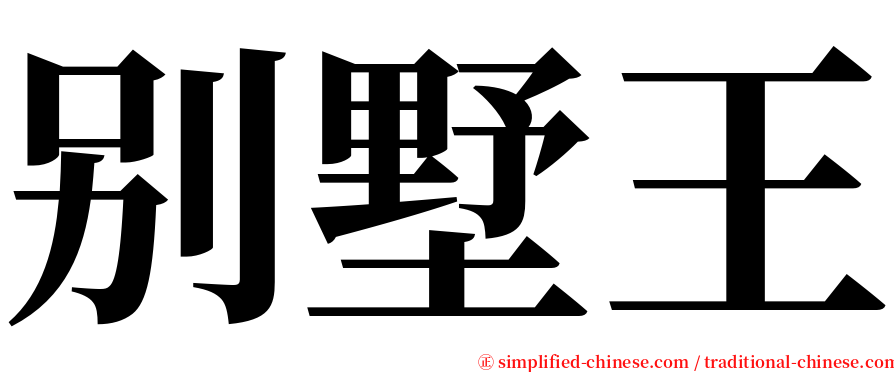 别墅王 serif font