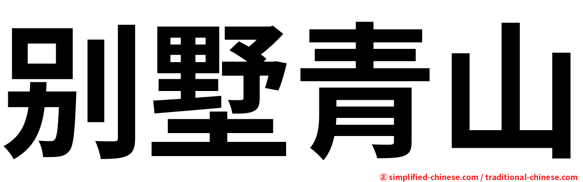 别墅青山