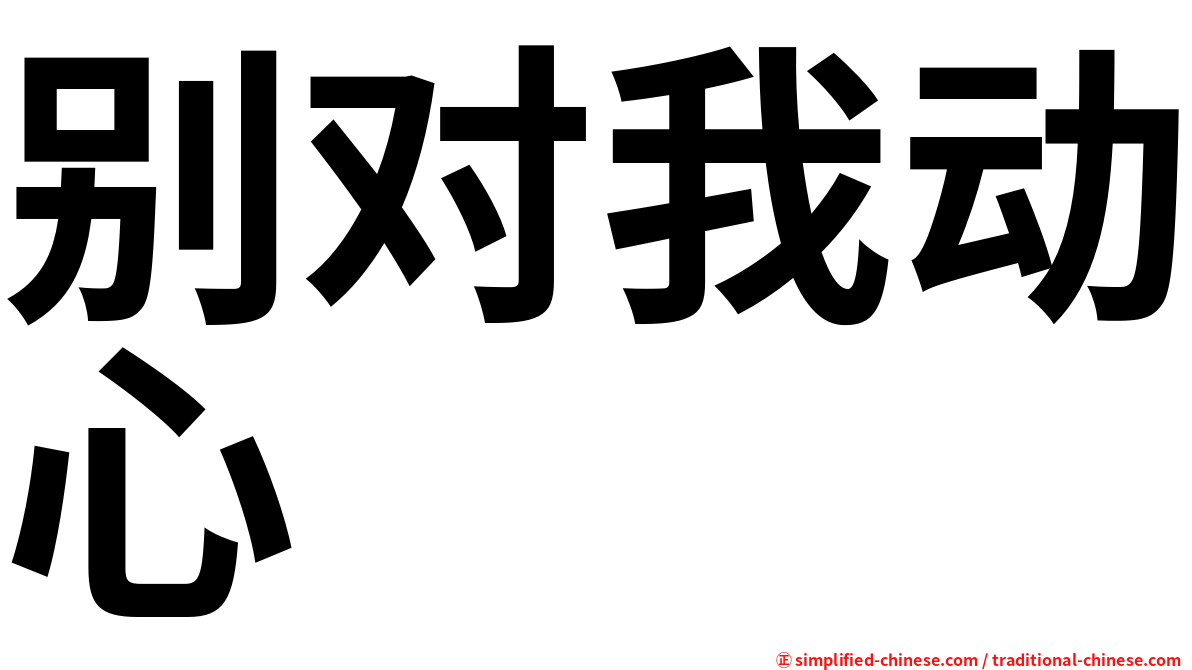 别对我动心