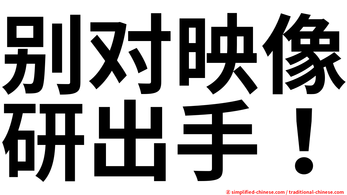 别对映像研出手！