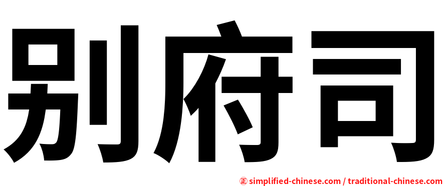别府司