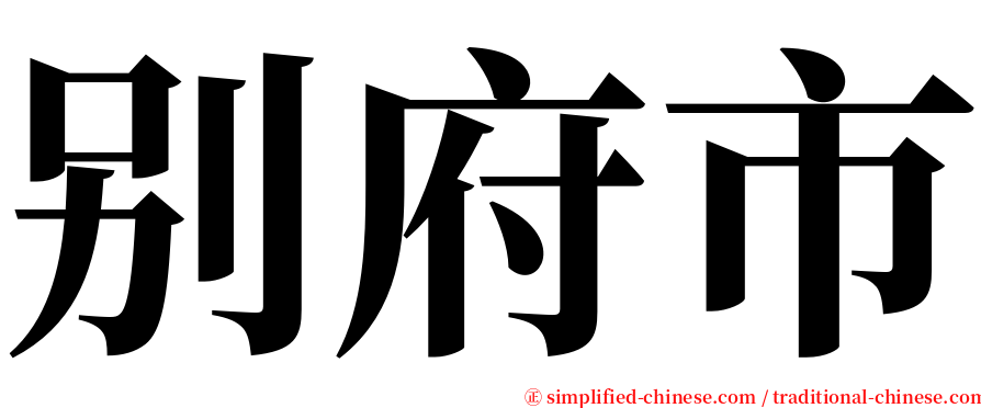 别府市 serif font
