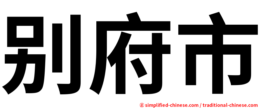 别府市