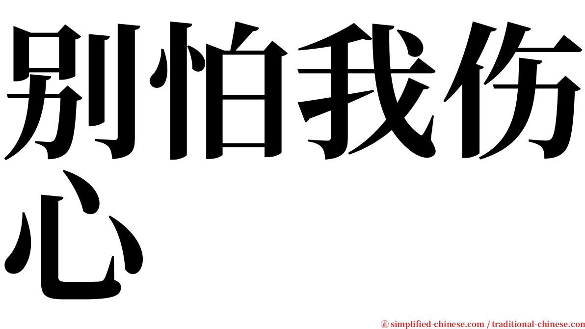 别怕我伤心 serif font