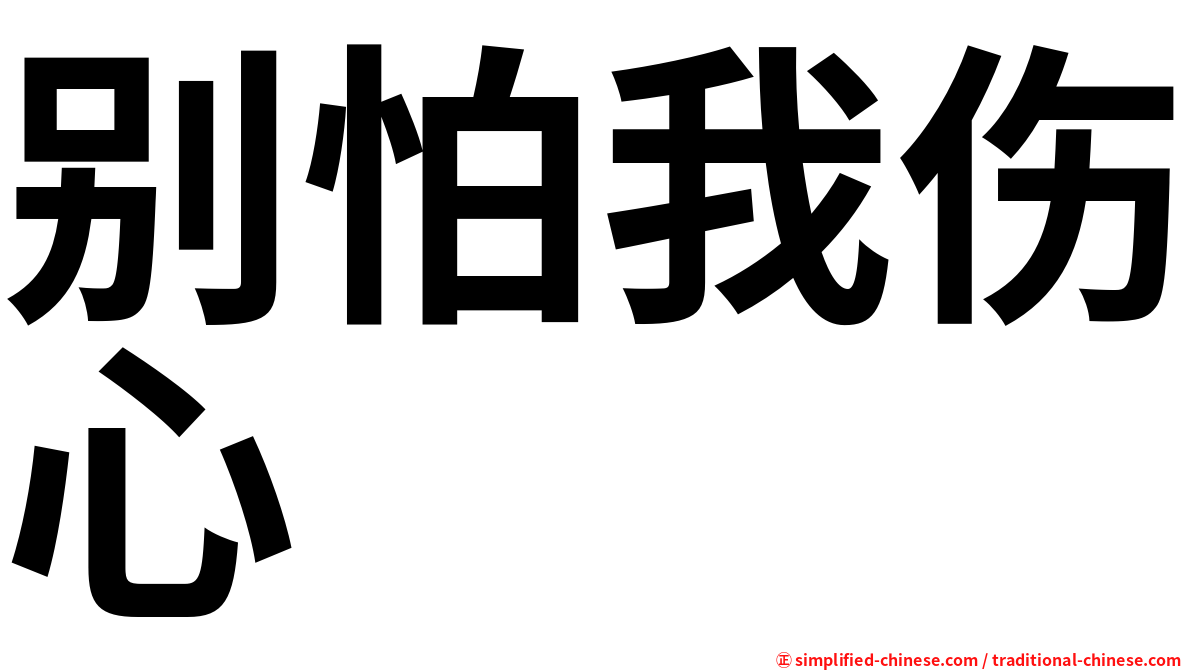 别怕我伤心