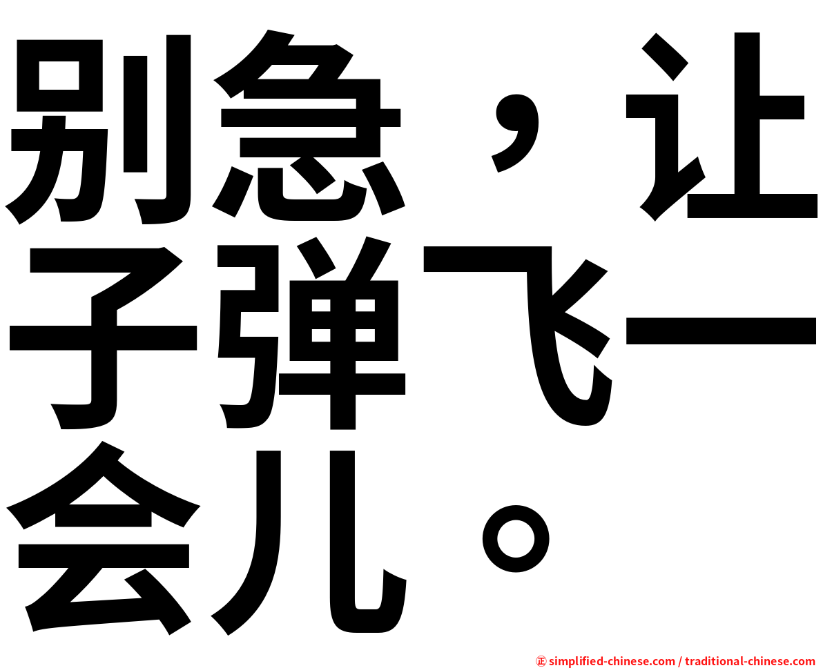 别急，让子弹飞一会儿。