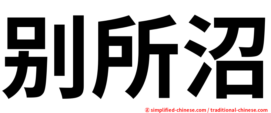 别所沼