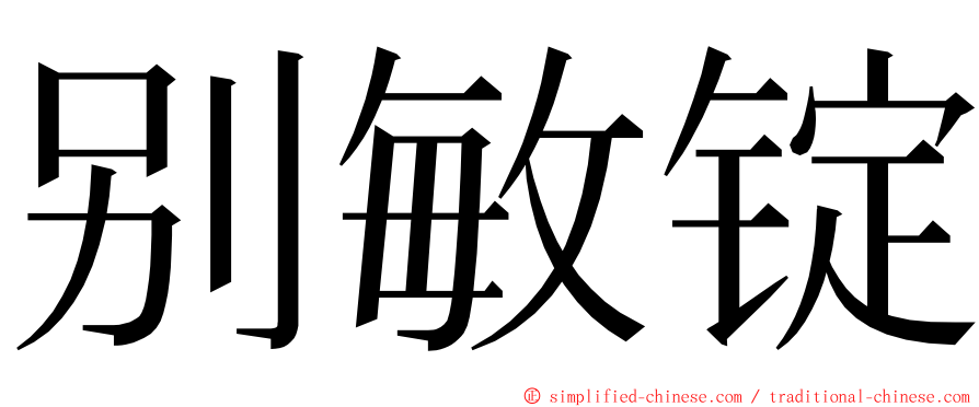 别敏锭 ming font