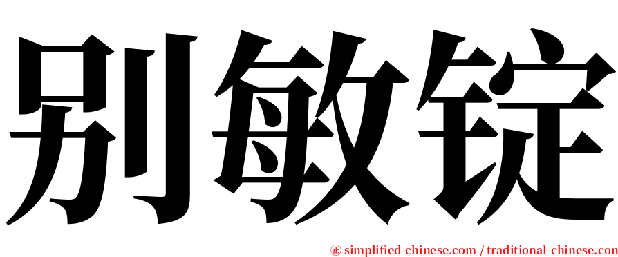 别敏锭 serif font
