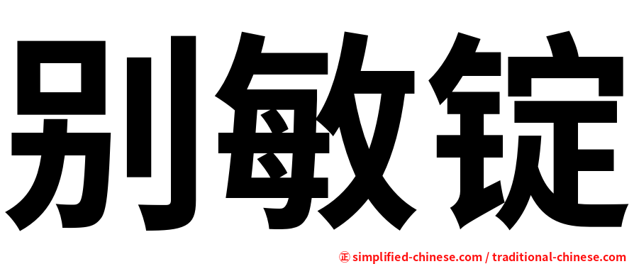 别敏锭