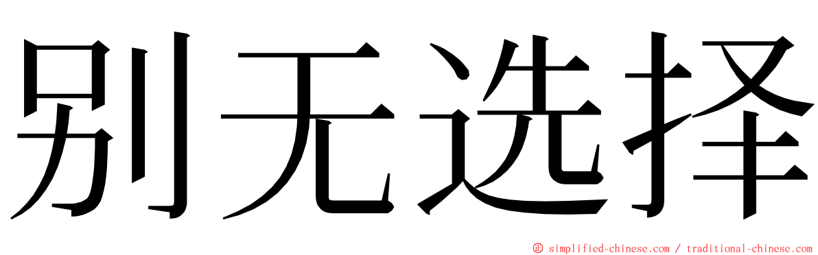 别无选择 ming font