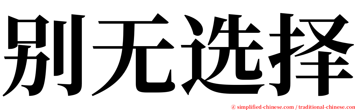 别无选择 serif font