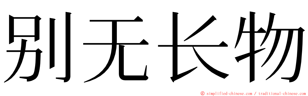 别无长物 ming font