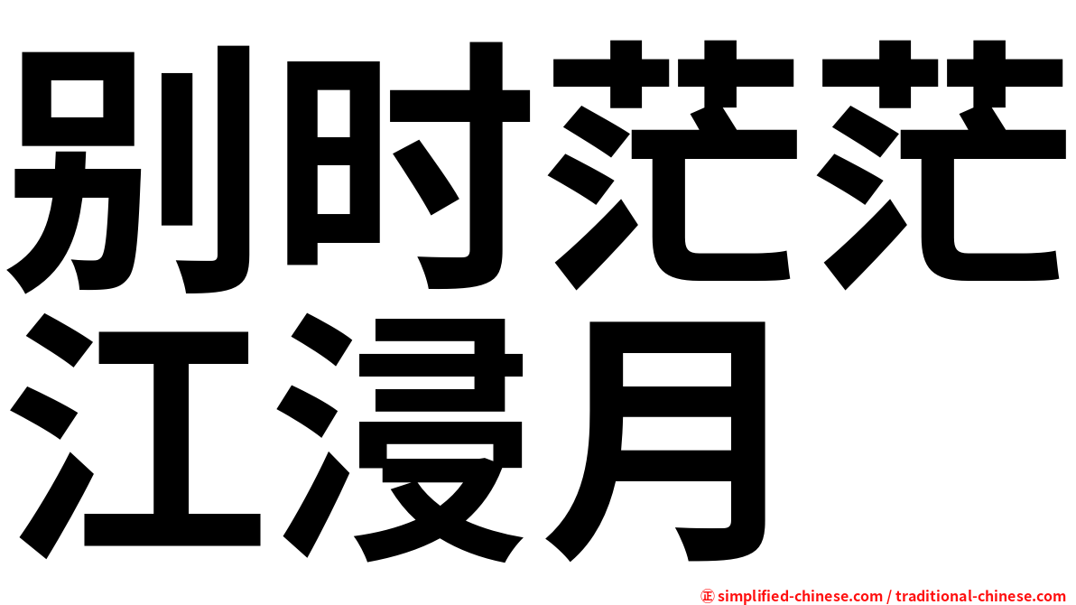 别时茫茫江浸月