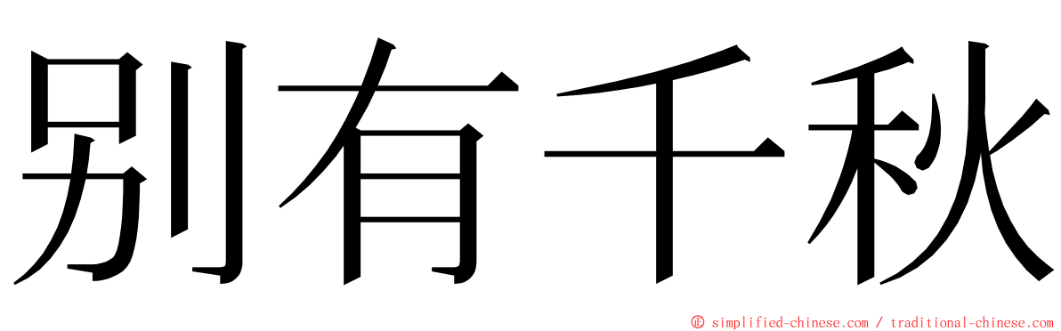 别有千秋 ming font
