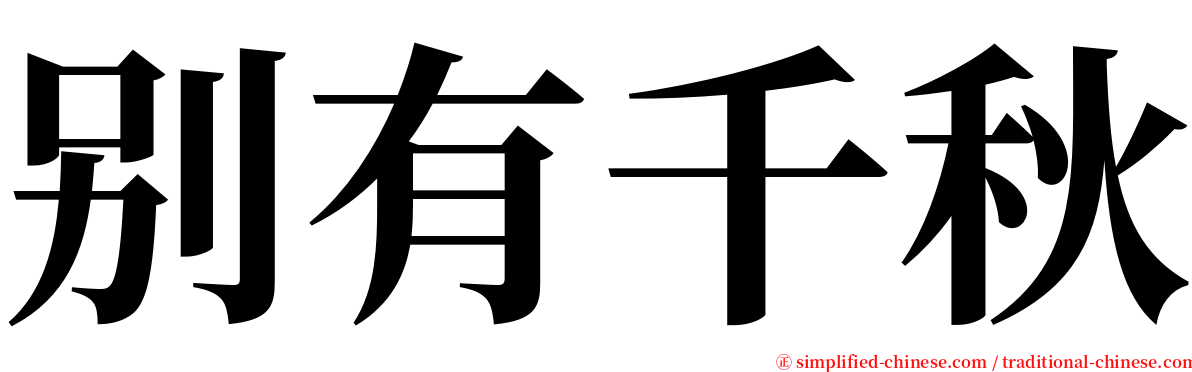 别有千秋 serif font