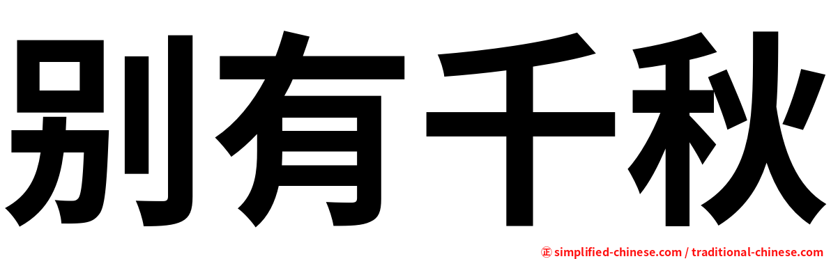 别有千秋