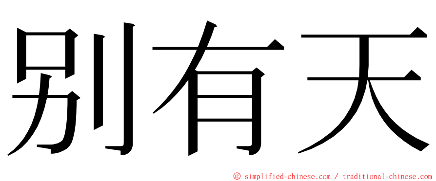 别有天 ming font
