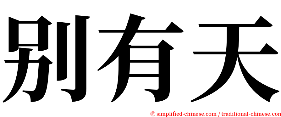 别有天 serif font