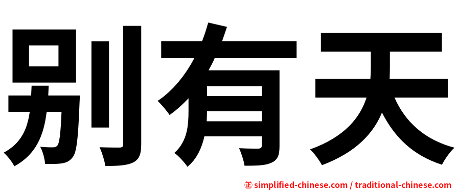 别有天