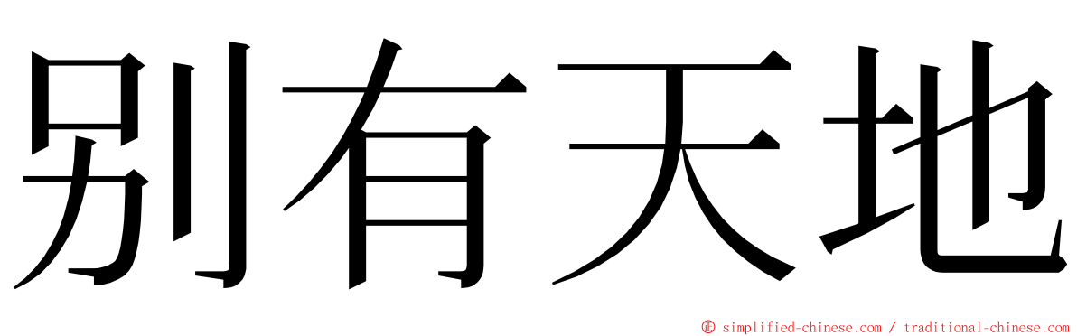 别有天地 ming font