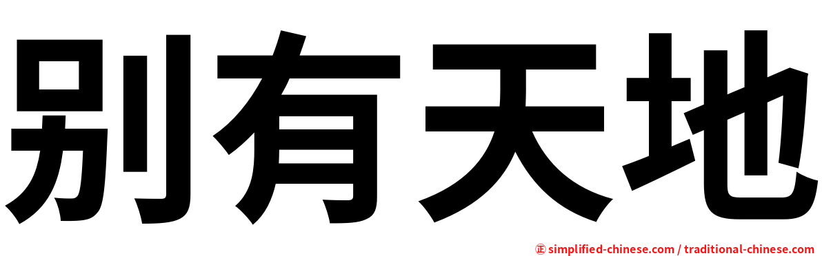 别有天地