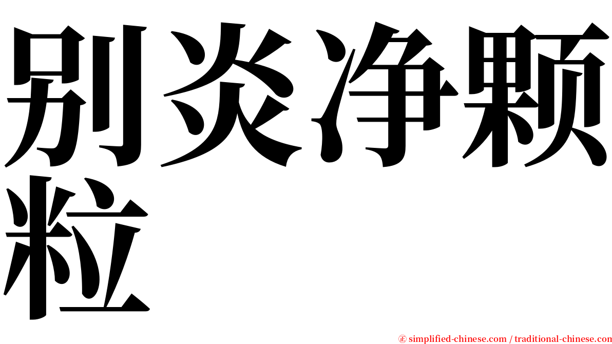 别炎净颗粒 serif font