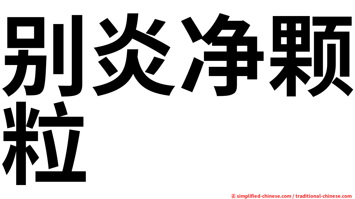 别炎净颗粒