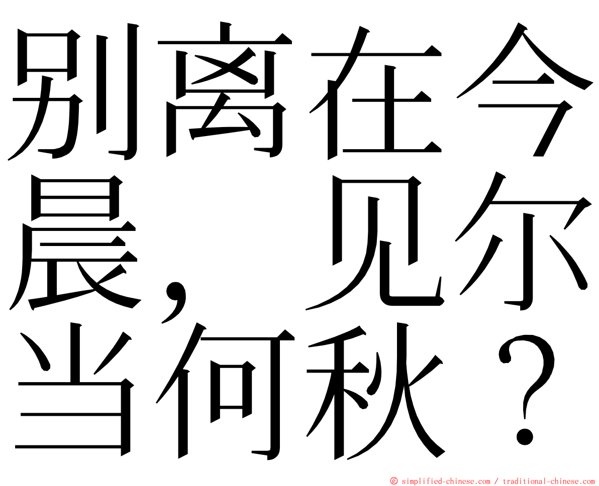 别离在今晨，见尔当何秋？ ming font