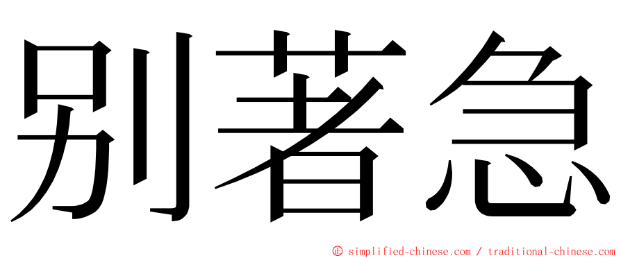 别著急 ming font