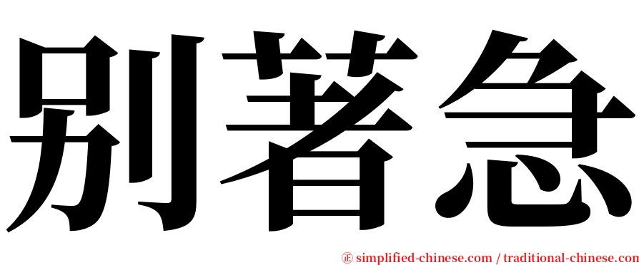 别著急 serif font