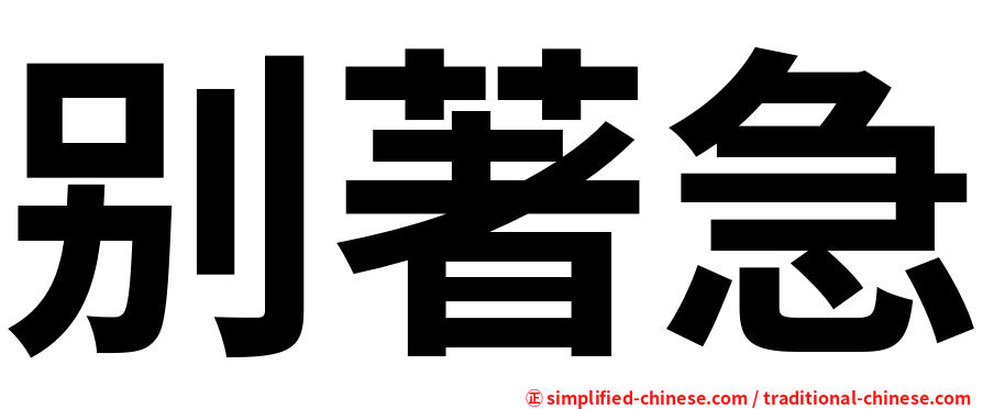 别著急