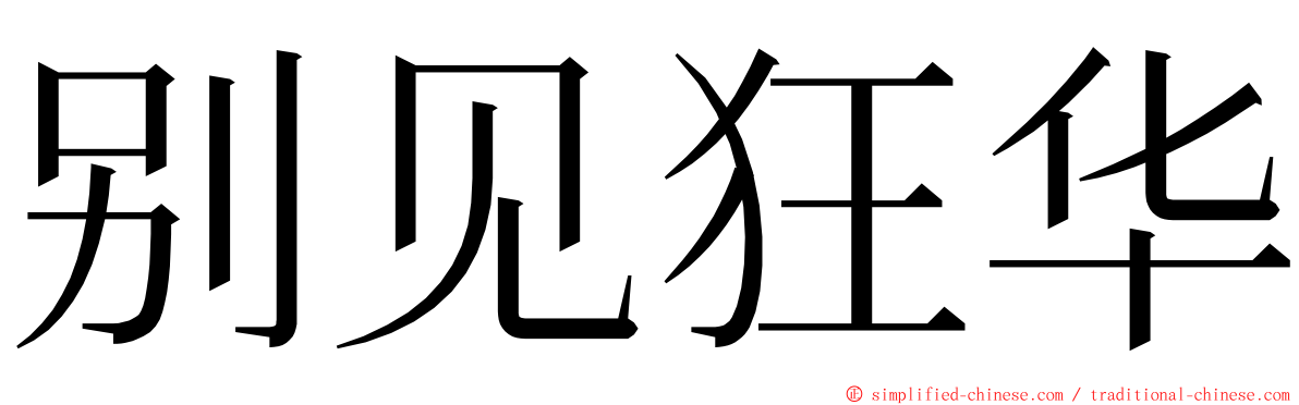 别见狂华 ming font