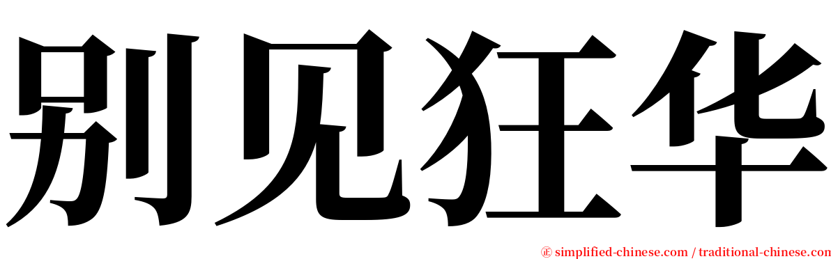 别见狂华 serif font