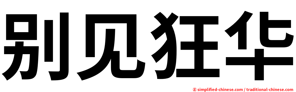 别见狂华