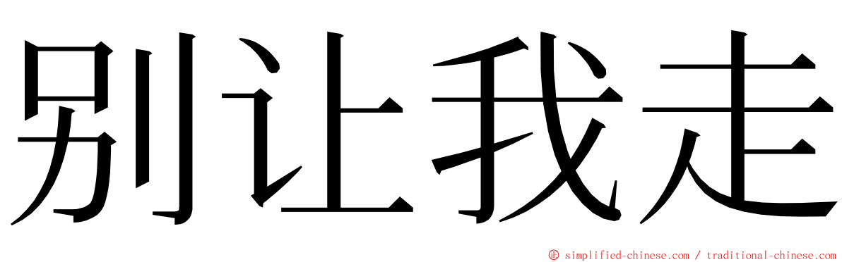 别让我走 ming font
