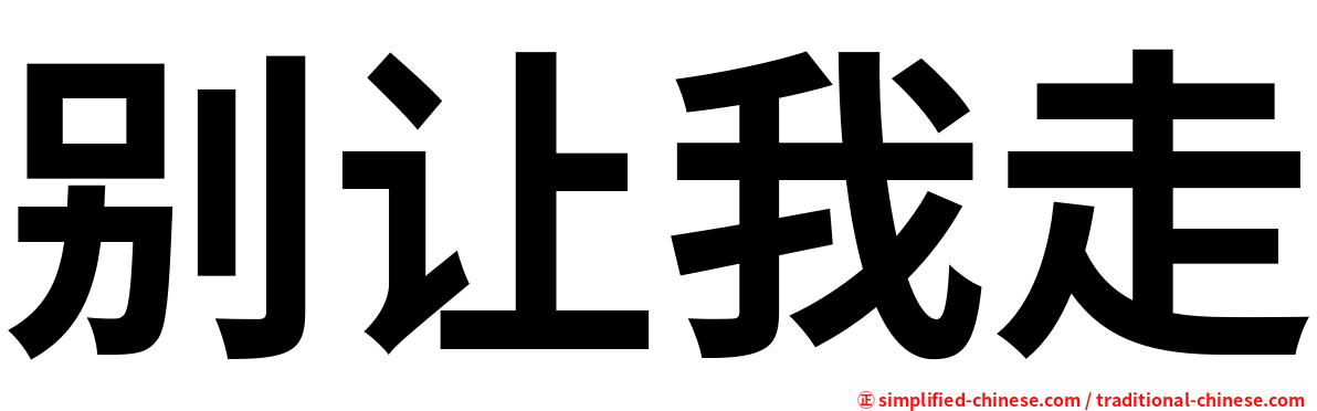 别让我走