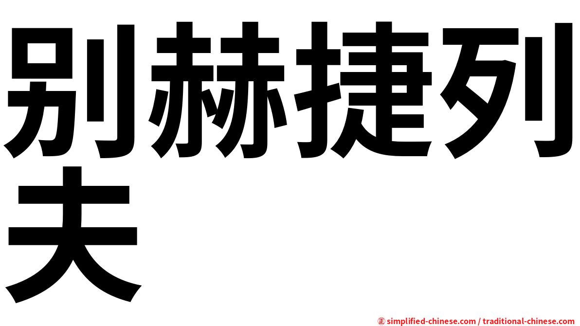 别赫捷列夫
