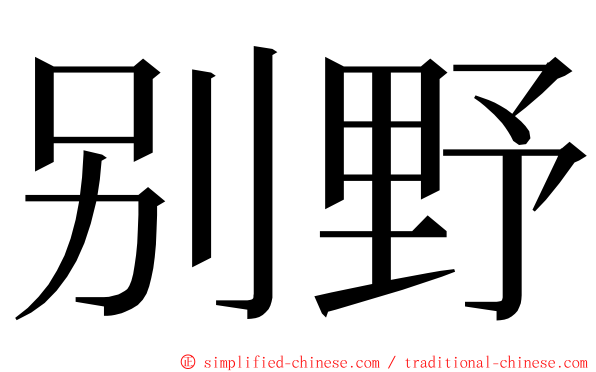 别野 ming font