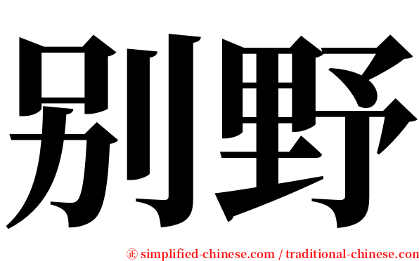 别野 serif font