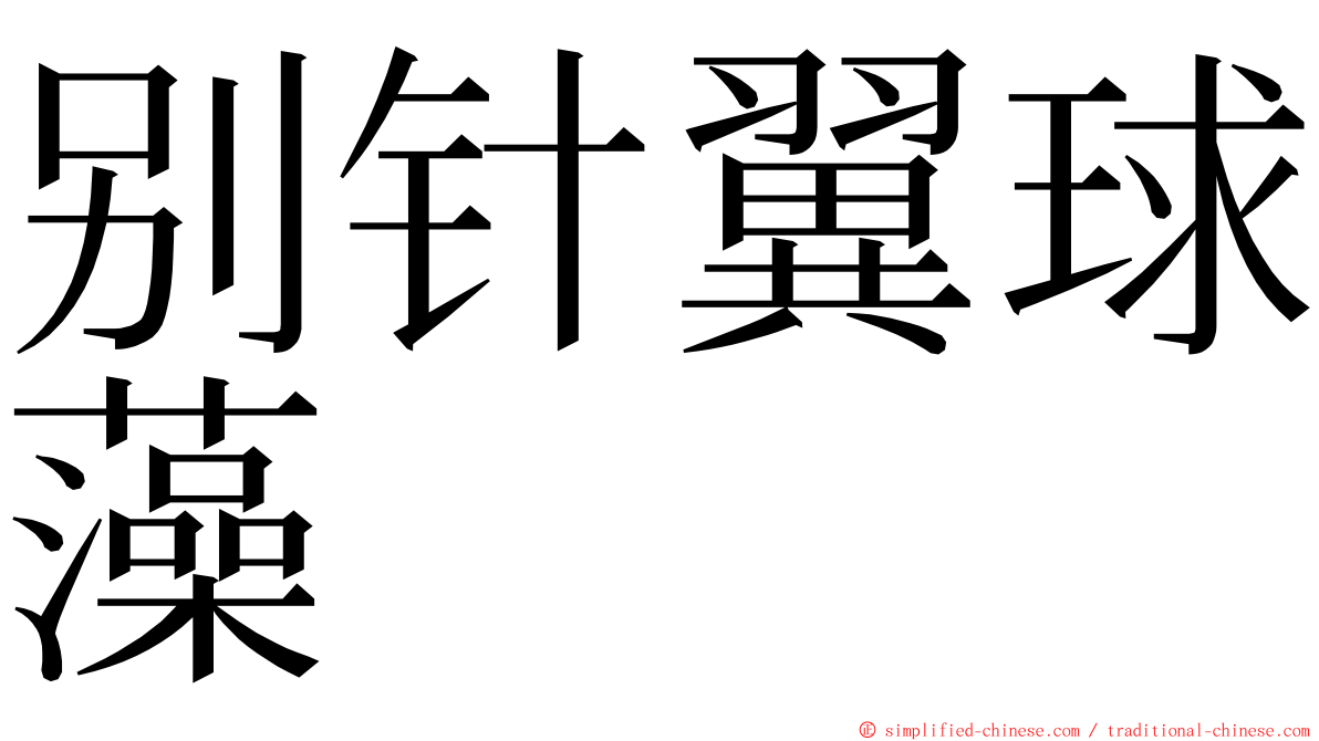 别针翼球藻 ming font
