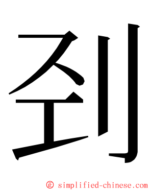 刭 ming font