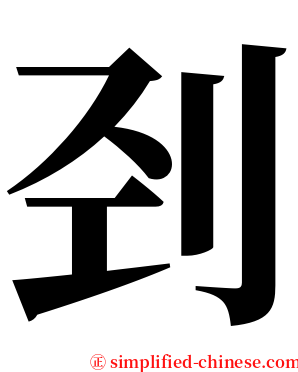 刭 serif font