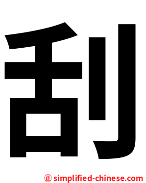 刮